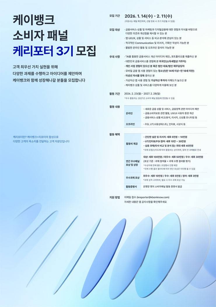 케이뱅크 소비자패널 케리포터 3기 모집