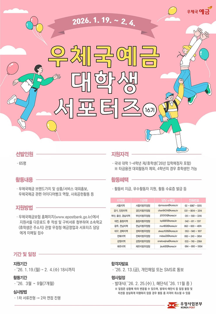 2026년도 16기 우체국예금 대학생 서포터즈 모집