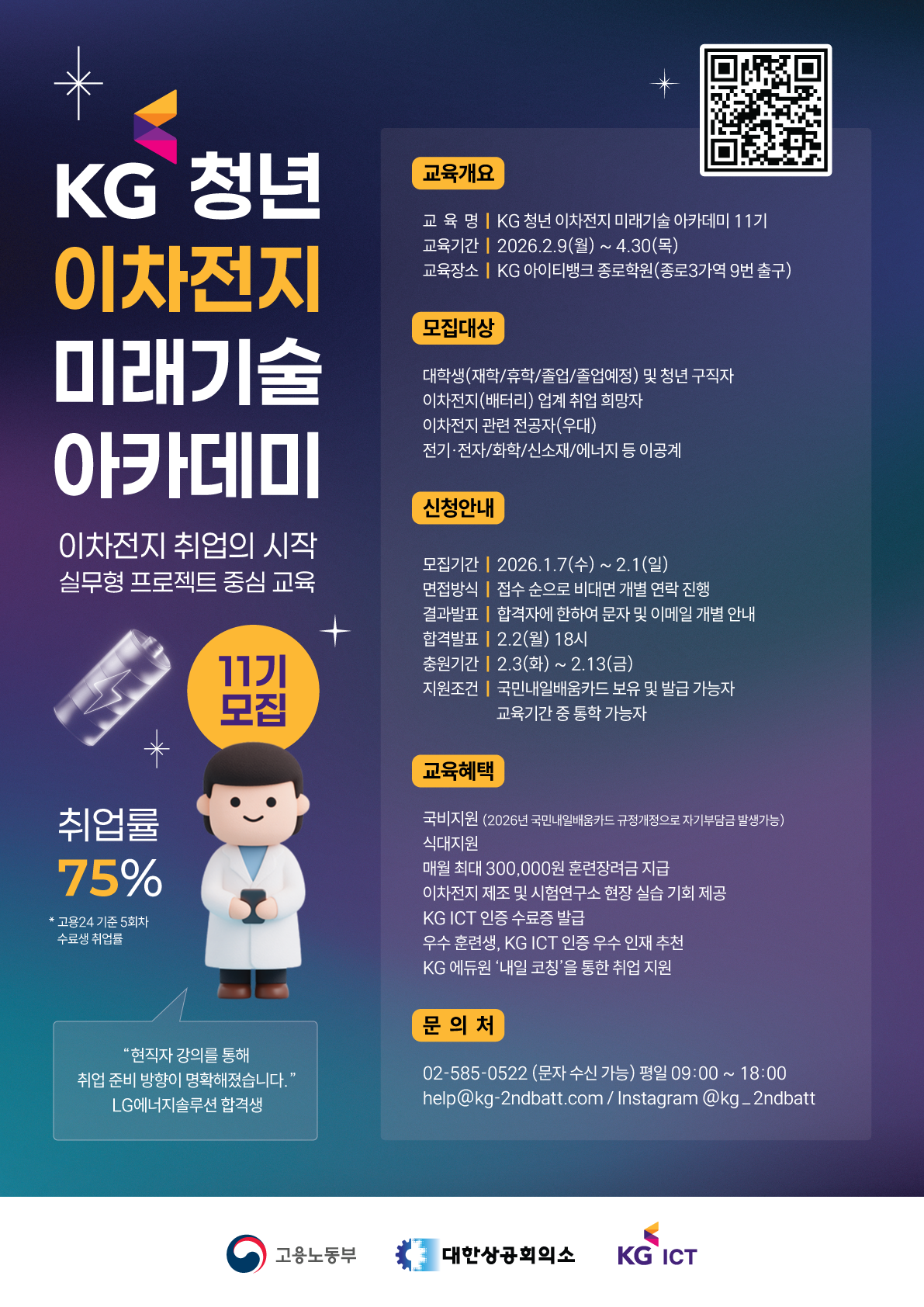 KG 청년 이차전지 미래기술 아카데미 11기 모집