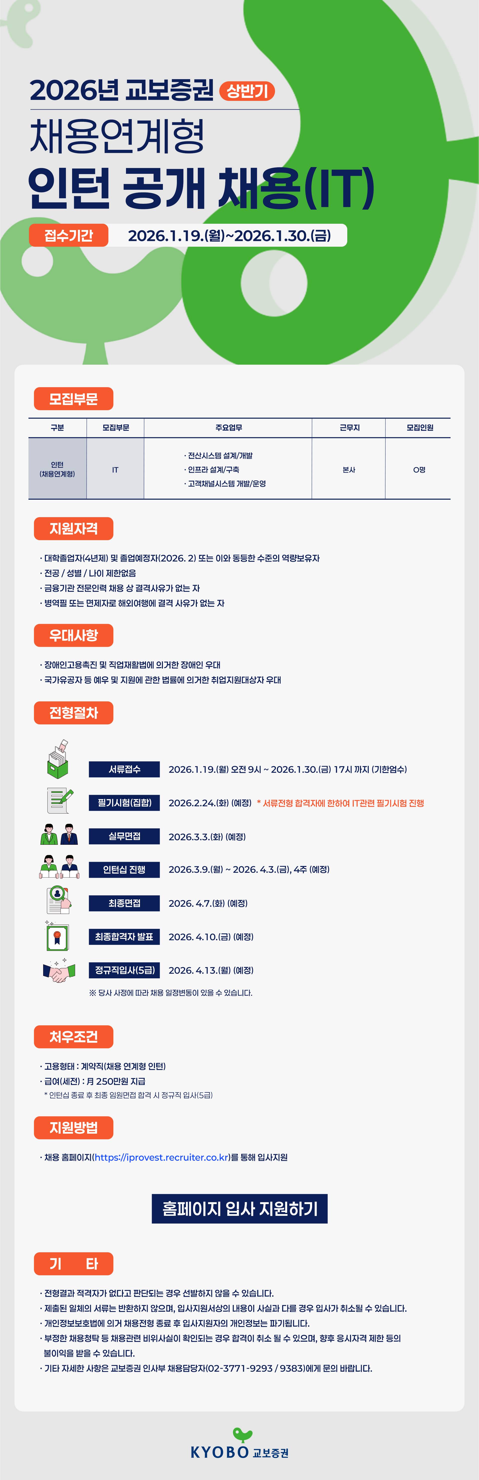 [교보증권] 2026년 상반기 채용연계형 인턴 공개 채용 (~01/30)