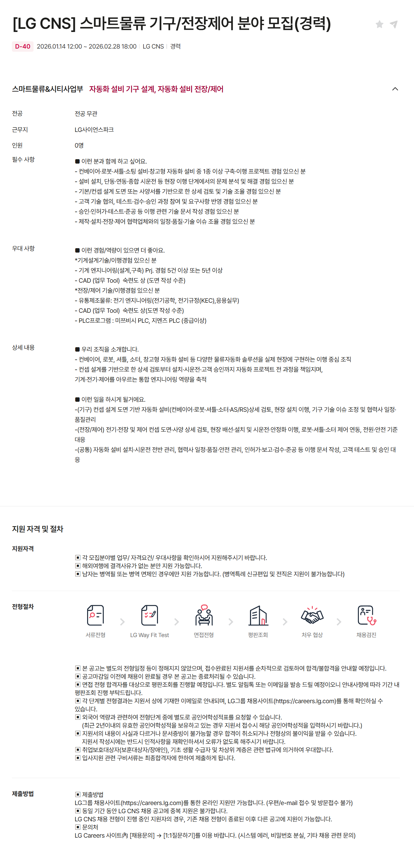 [LG CNS] 스마트물류 기구/전장제어 분야 모집(경력)