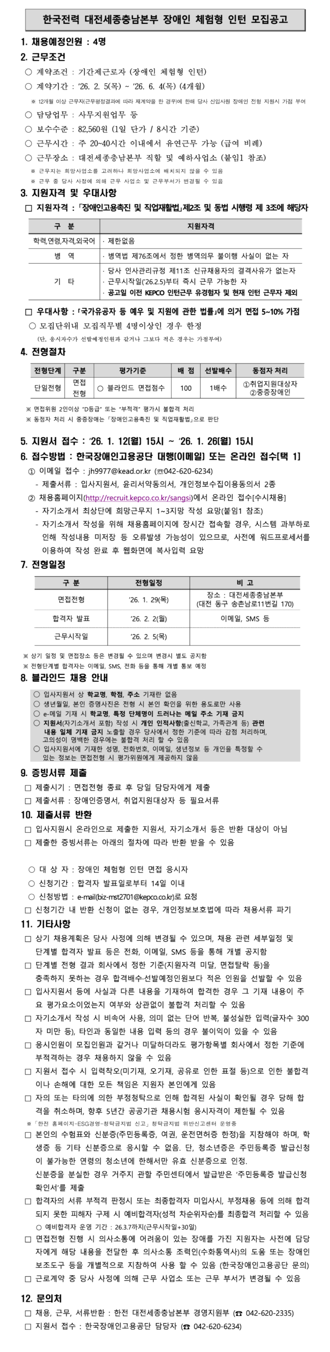 [한국전력공사] [대전세종충남본부] 2026년 제1차 장애인 체험형 인턴 채용