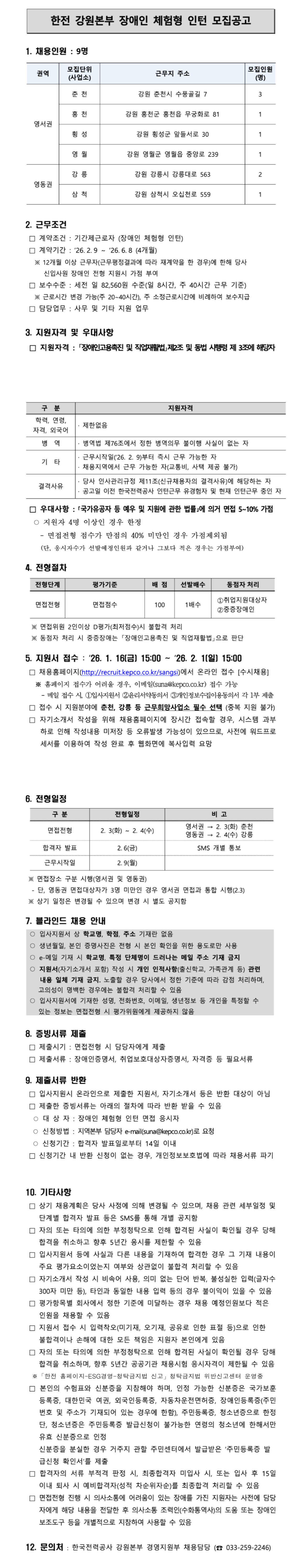 [한국전력공사] [강원본부] 2026년 제1차 장애인 체험형인턴 채용