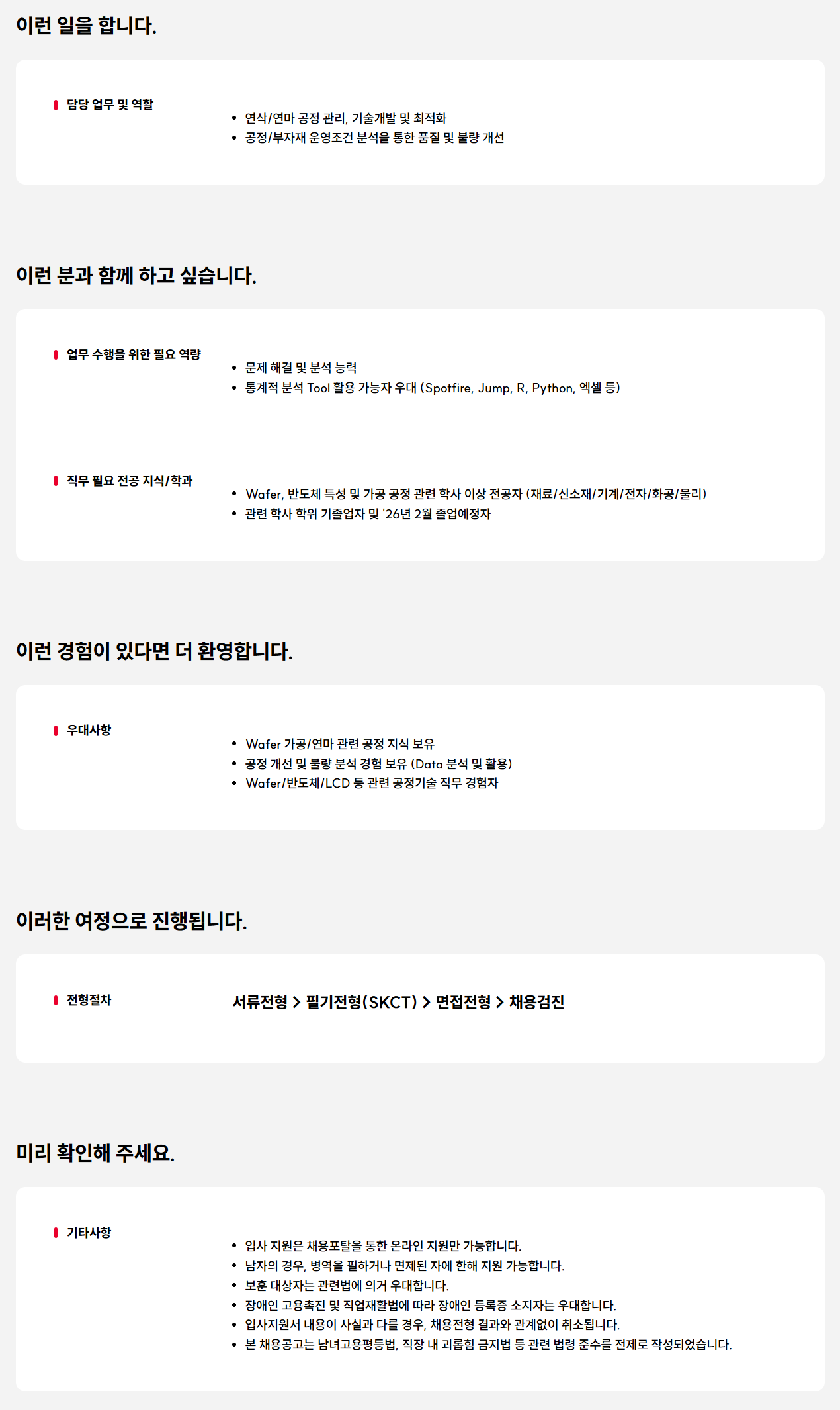 [SK실트론] 공정기술 대졸신입 수시 채용