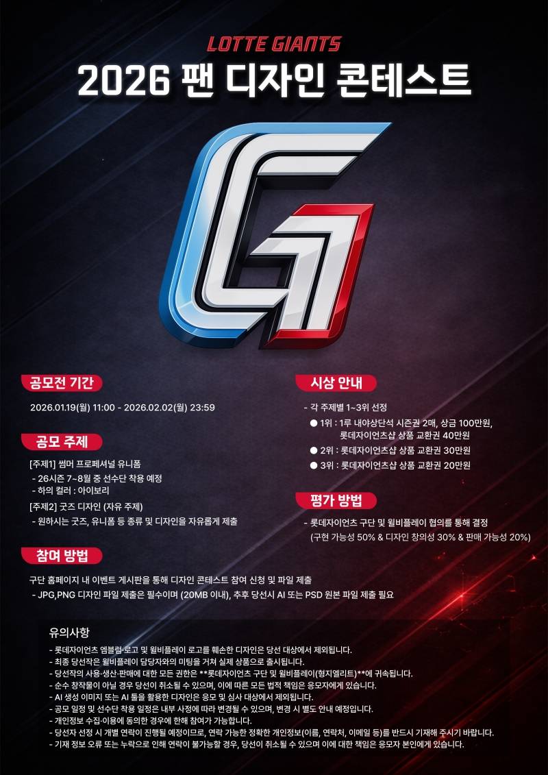 롯데자이언츠 2026 팬 디자인 콘테스트