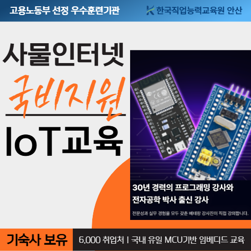 국내 유일 MCU기반 임베디드&사물인터넷IoT 교육 [기숙사有]