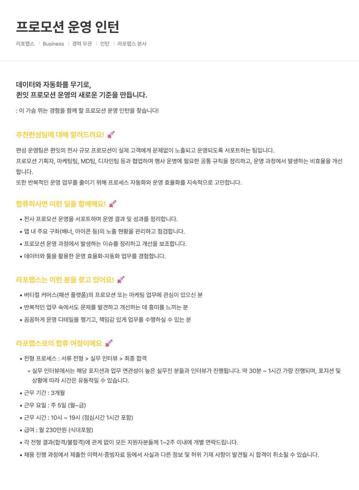 [라포랩스/퀸잇] 프로모션 운영 인턴