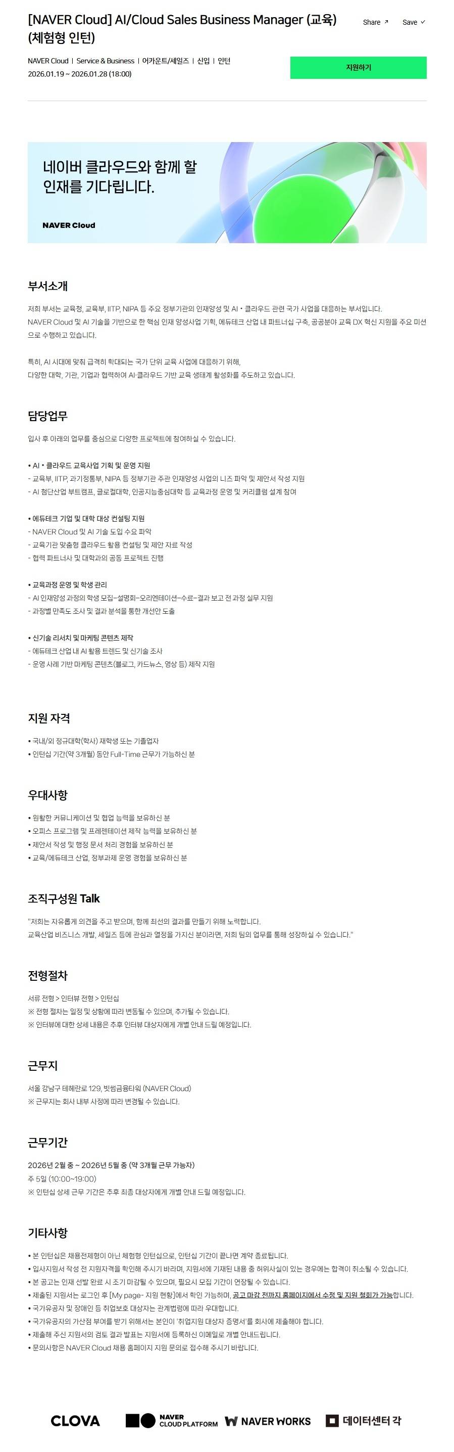 [NAVER Cloud] AI/Cloud Sales Business Manager (교육) (체험형 인턴)