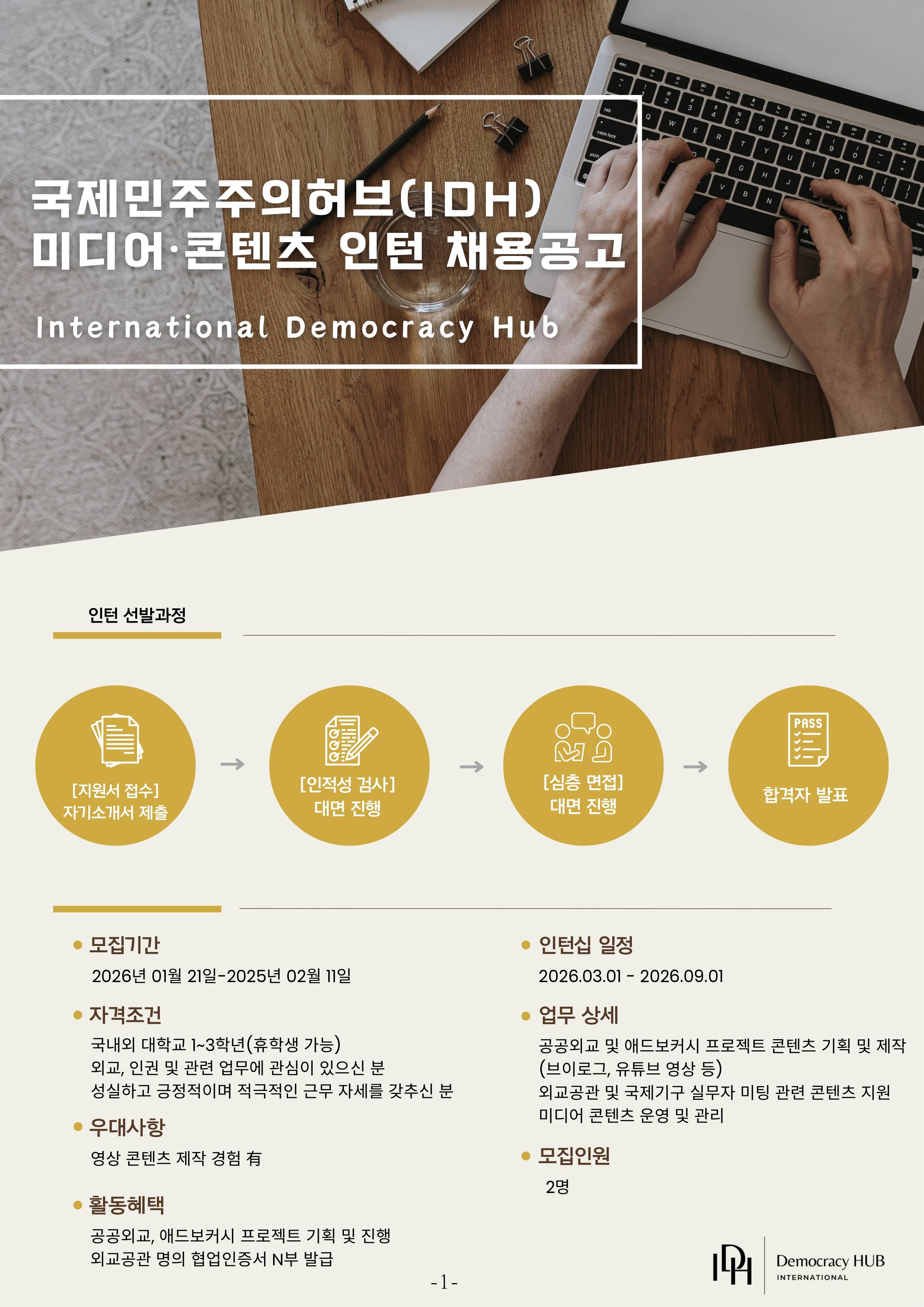 [IDH] 국제/외교/인권분야 미디어 인턴 공개채용, 대학교 신입생 및 재학생 지원 가능