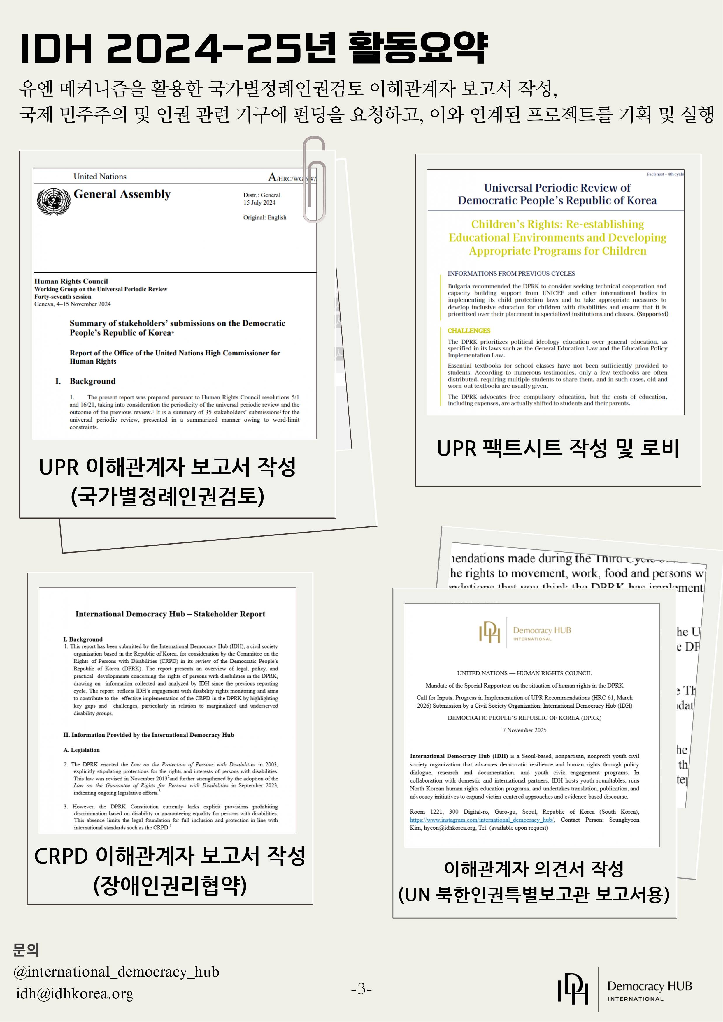 [IDH] 국제/외교/인권분야 미디어 인턴 공개채용, 대학교 신입생 및 재학생 지원 가능