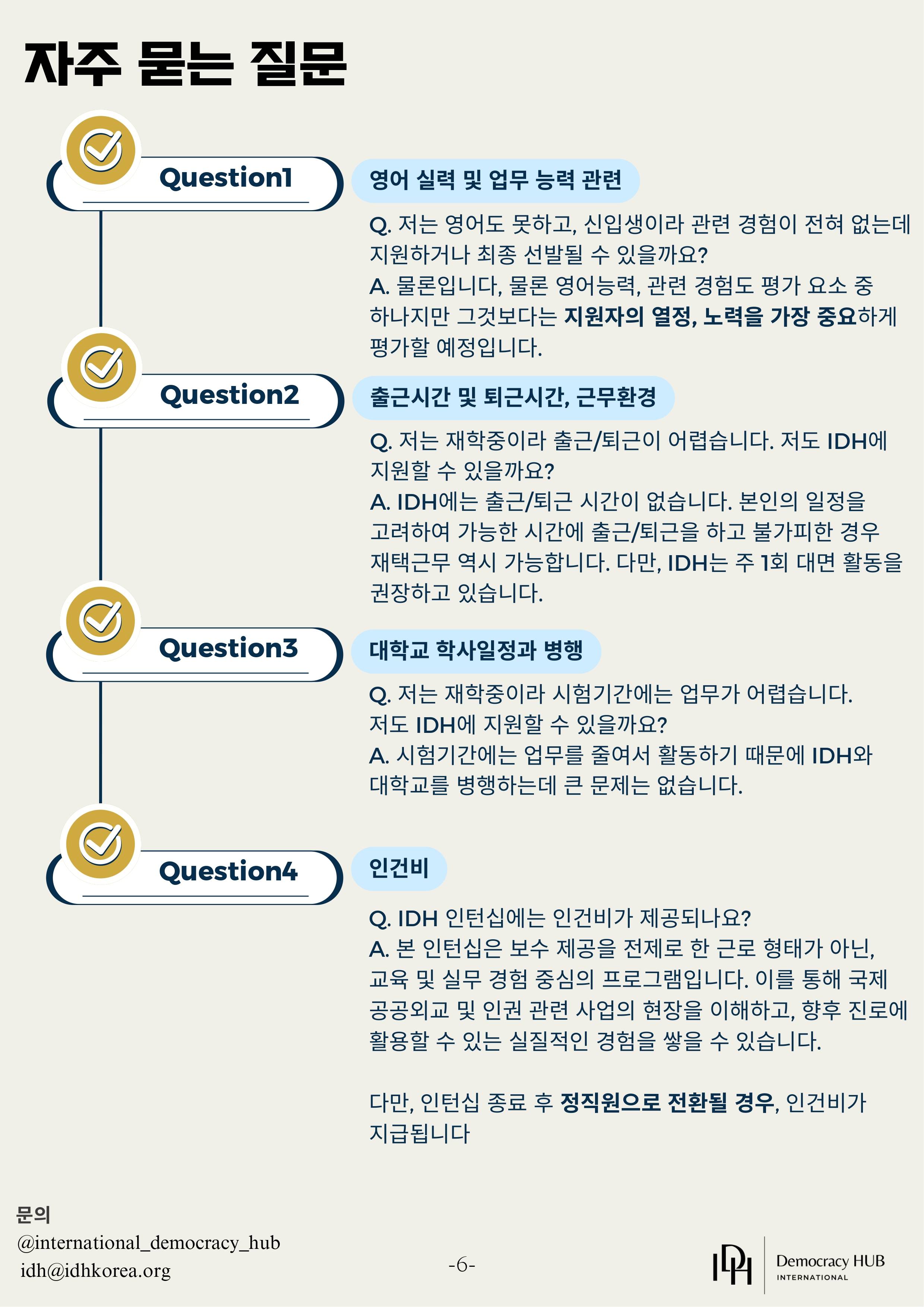 [IDH] 국제/외교/인권분야 미디어 인턴 공개채용, 대학교 신입생 및 재학생 지원 가능
