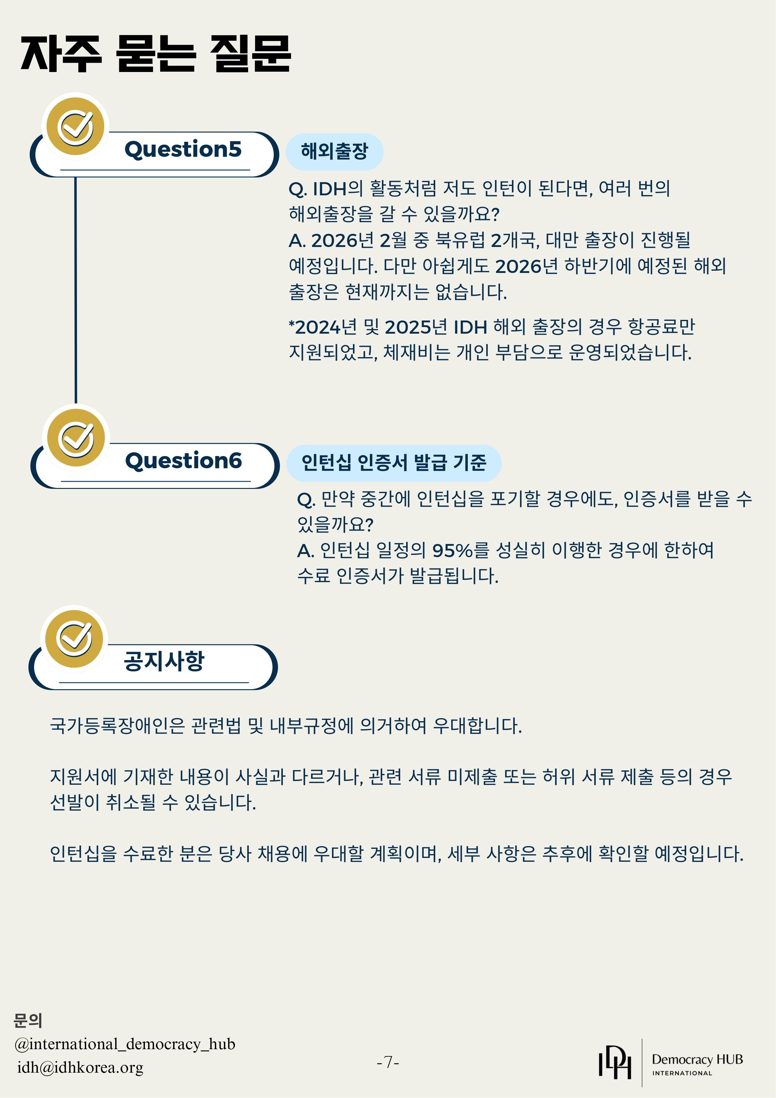 [IDH] 국제/외교/인권분야 미디어 인턴 공개채용, 대학교 신입생 및 재학생 지원 가능
