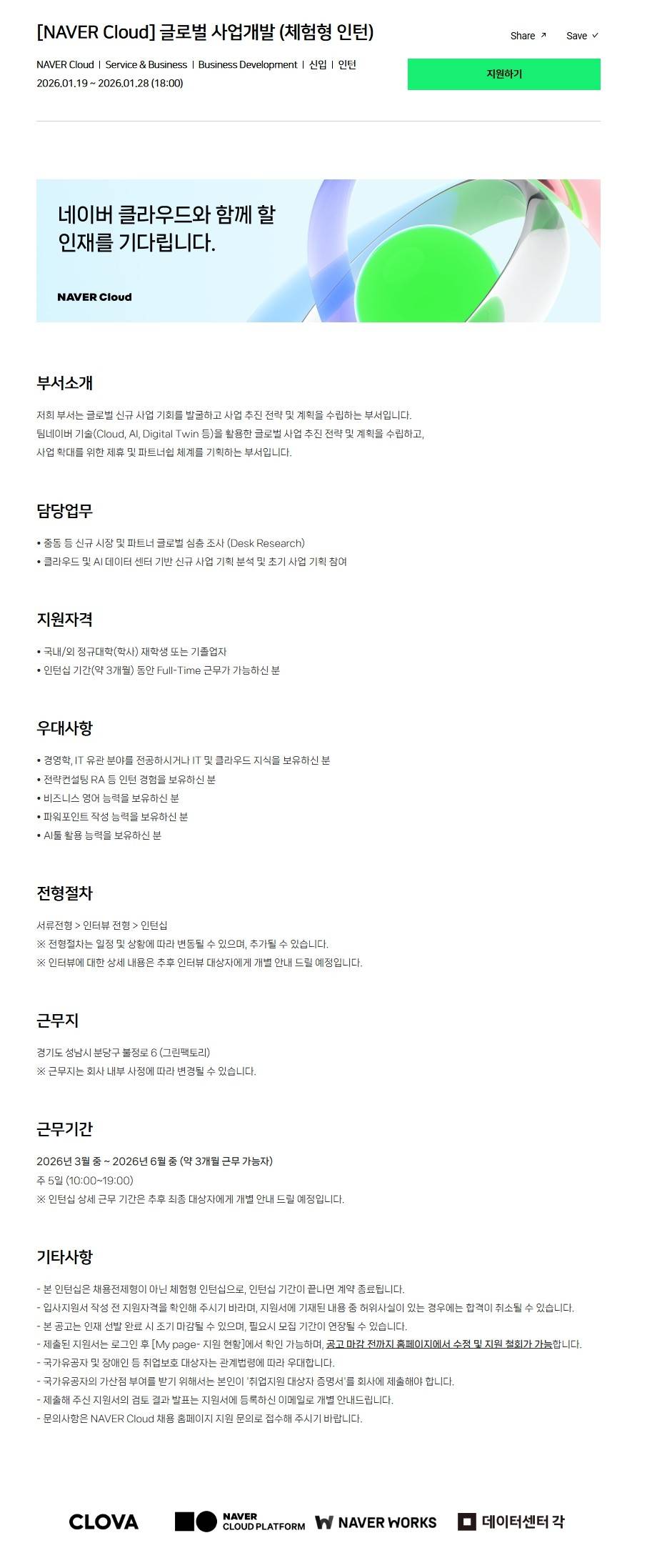 [NAVER Cloud] 글로벌 사업개발 (체험형 인턴)