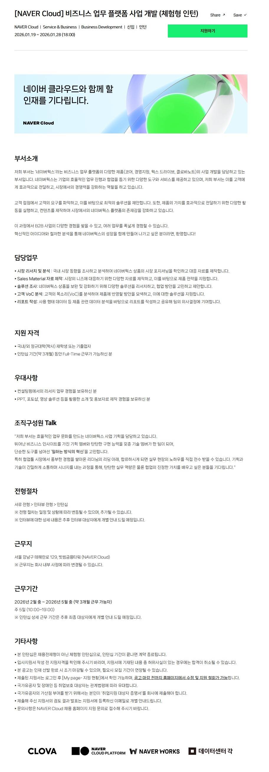 [NAVER Cloud] 비즈니스 업무 플랫폼 사업 개발 (체험형 인턴)