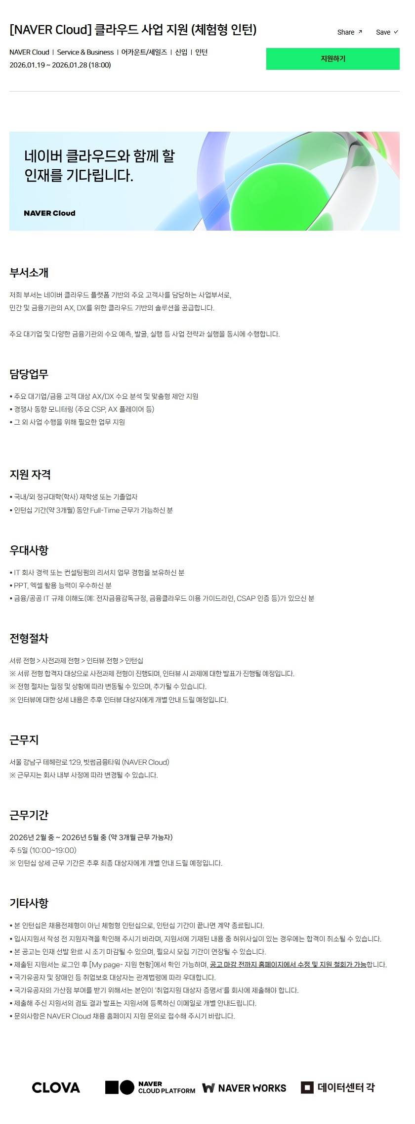 [NAVER Cloud] 클라우드 사업 지원 (체험형 인턴)