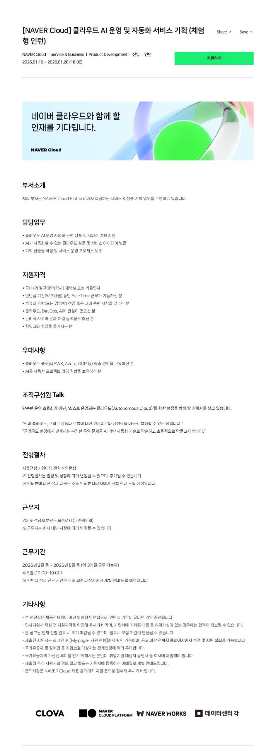 [NAVER Cloud] 클라우드 AI 운영 및 자동화 서비스 기획 (체험형 인턴)