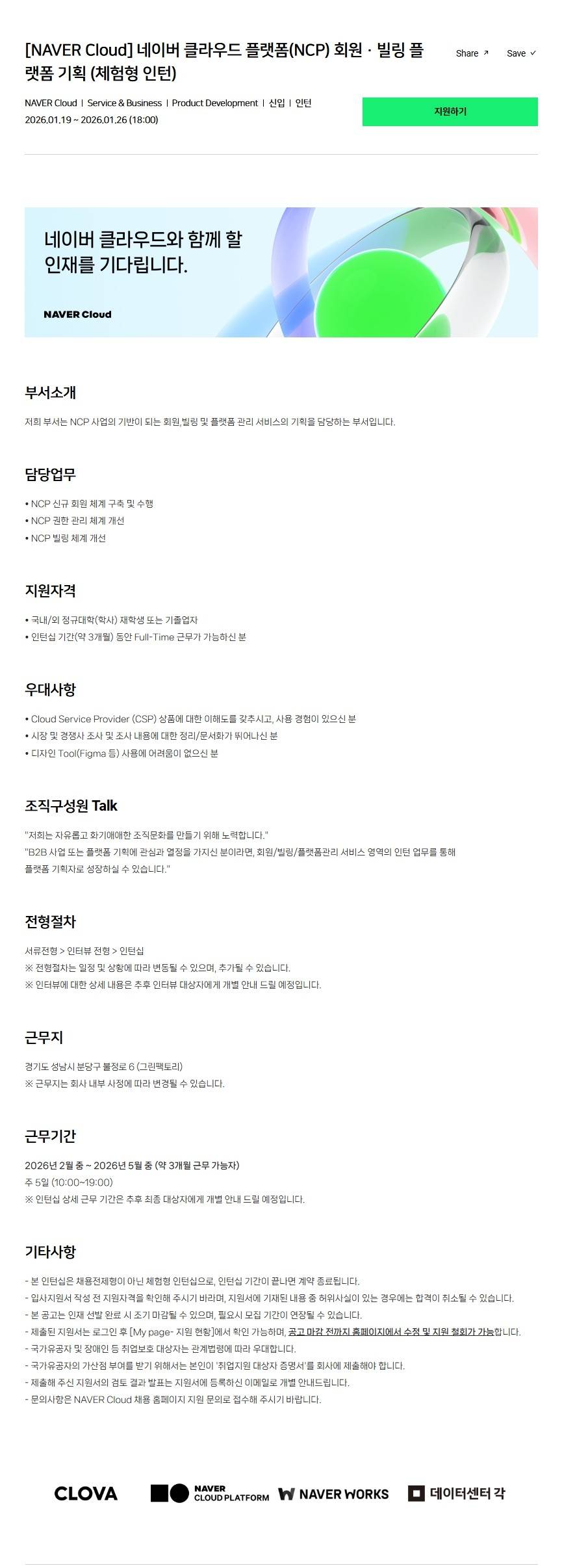 [NAVER Cloud] 네이버 클라우드 플랫폼(NCP) 회원 · 빌링 플랫폼 기획 (체험형 인턴)
