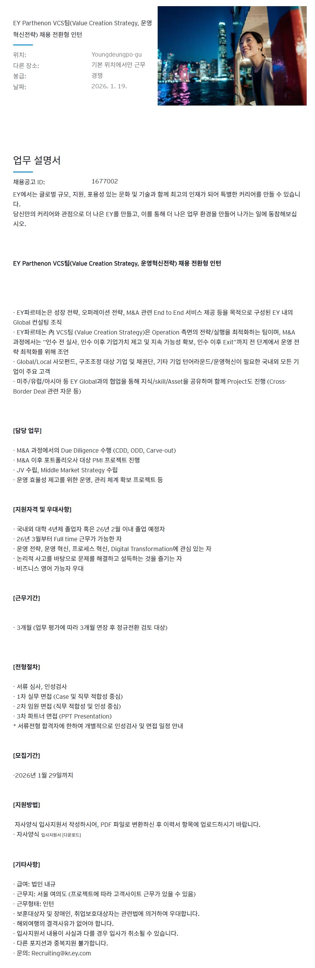 [EY한영] EY Parthenon VCS팀(Value Creation Strategy, 운영혁신전략) 채용 전환형 인턴