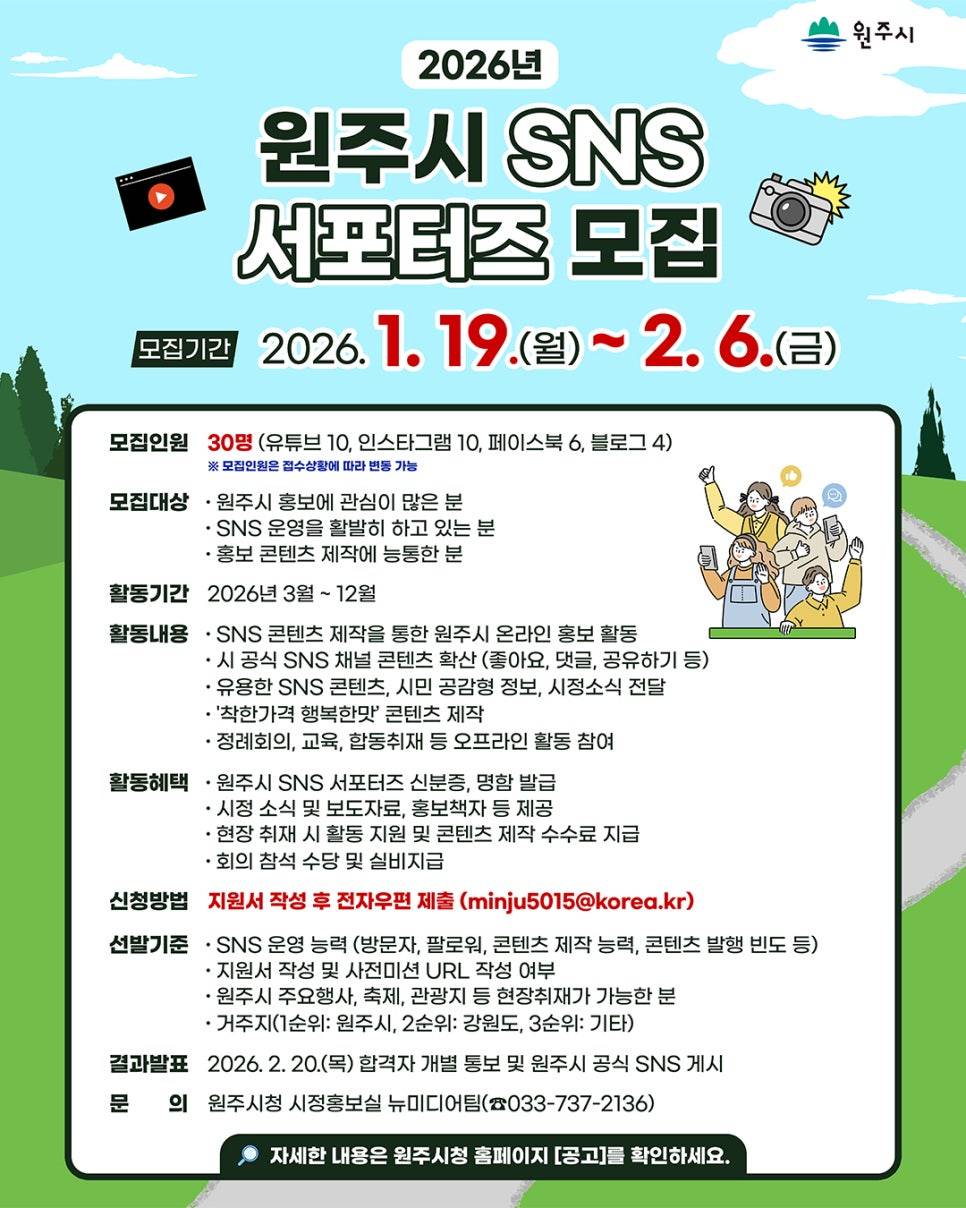 2026년 원주시 SNS서포터즈 모집
