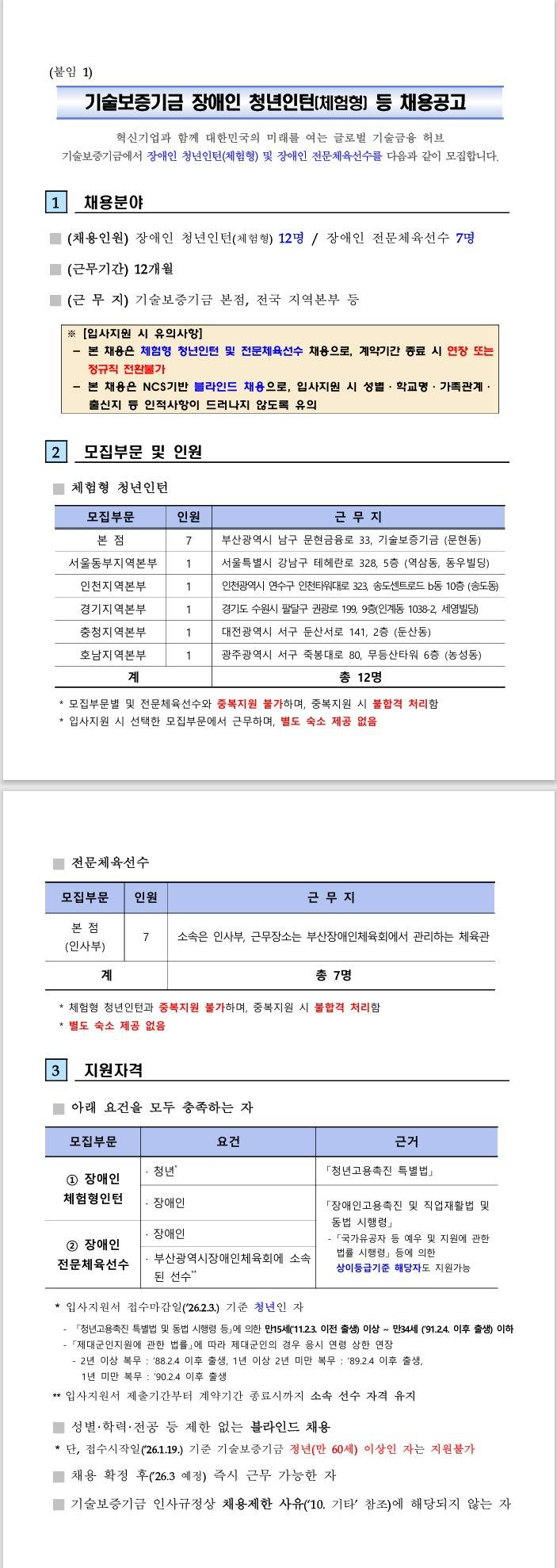 [기술보증기금] 장애인 청년인턴 (체험형), 전문체육선수 채용공고