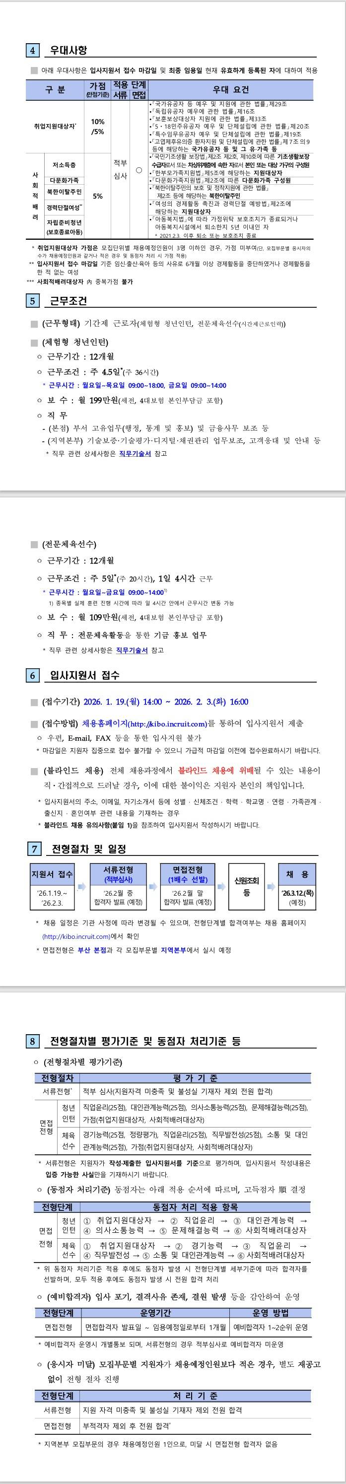 [기술보증기금] 장애인 청년인턴 (체험형), 전문체육선수 채용공고