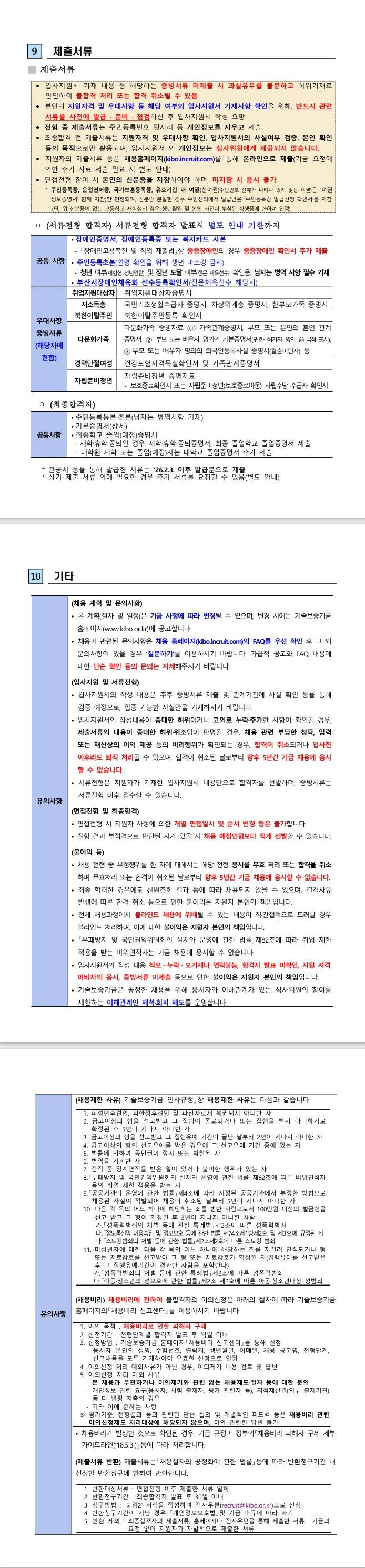 [기술보증기금] 장애인 청년인턴 (체험형), 전문체육선수 채용공고