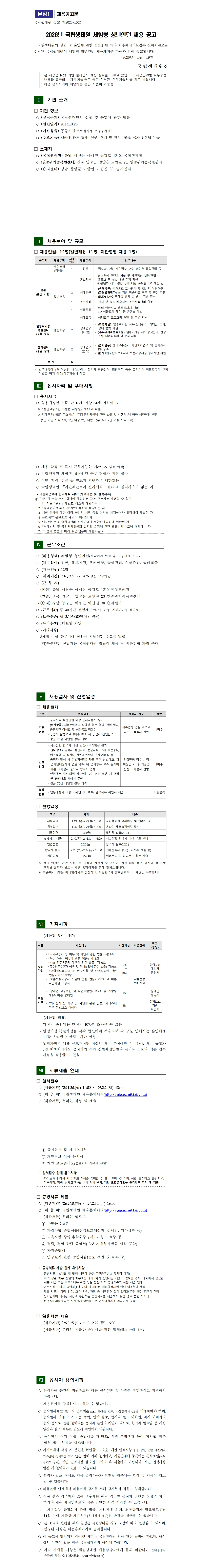 [국립생태원] 2026년 체험형 청년인턴 채용 공고
