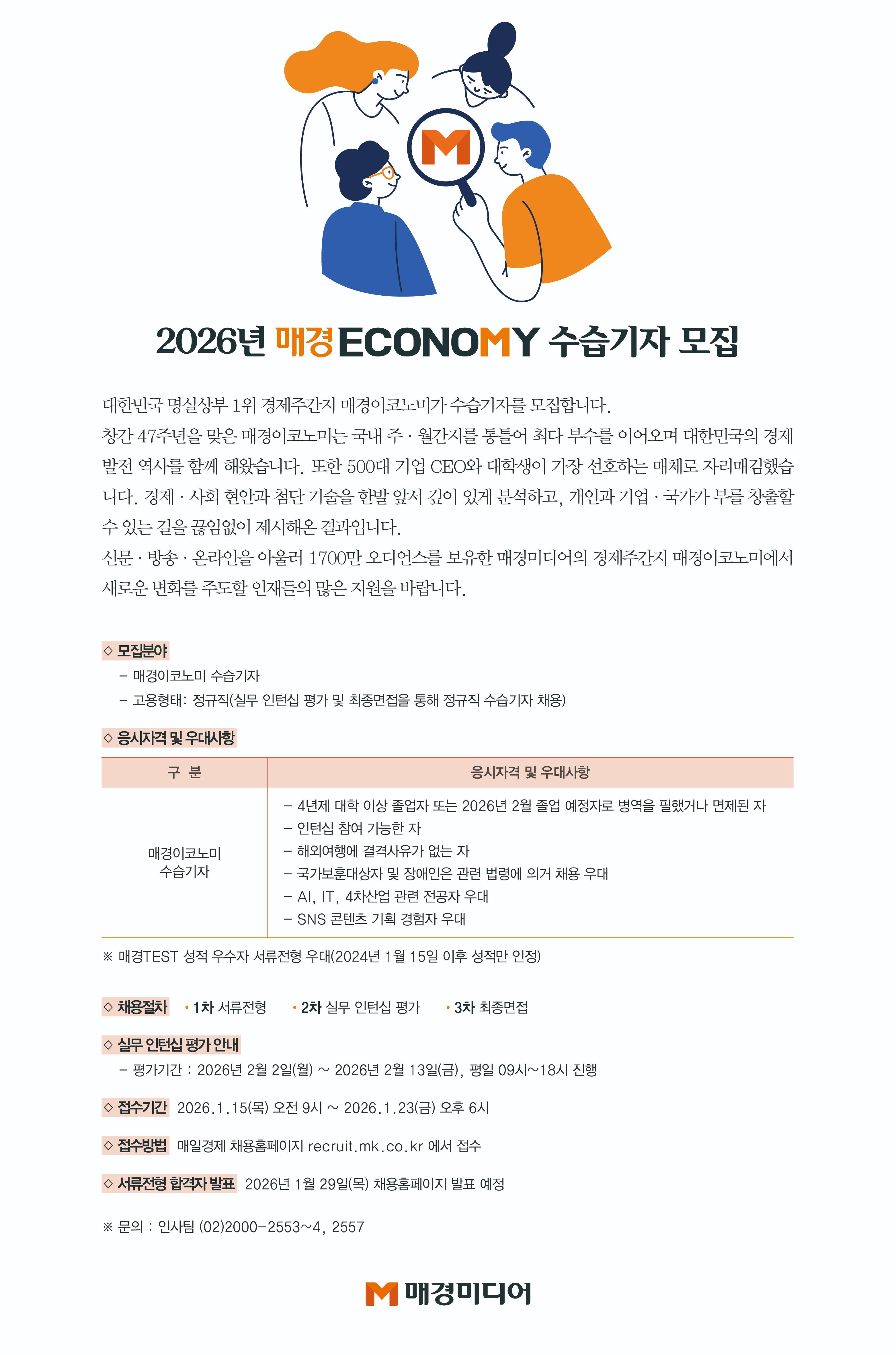 [매일경제신문사] 2026년 매경이코노미 수습기자 모집