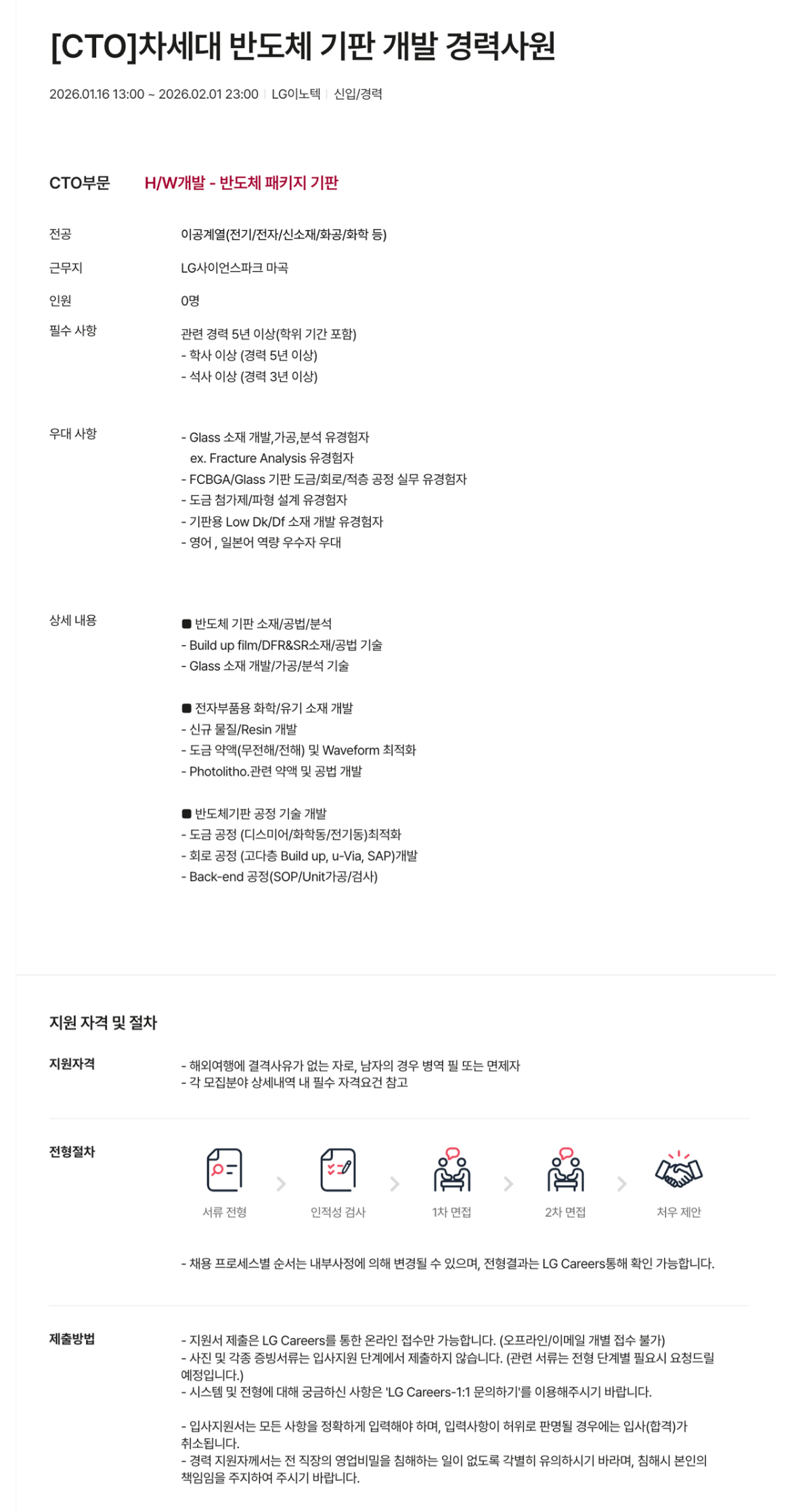 [LG이노텍] [CTO]차세대 반도체 기판 개발 경력사원