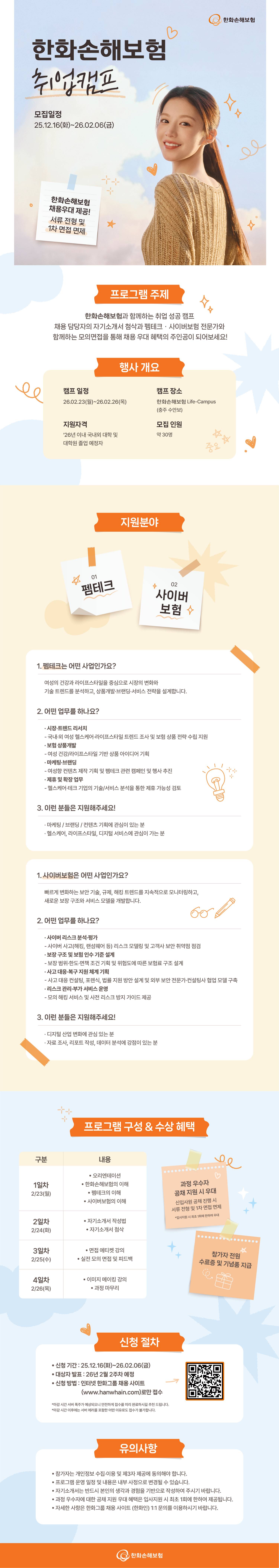 2026년 한화손해보험 동계 취업캠프