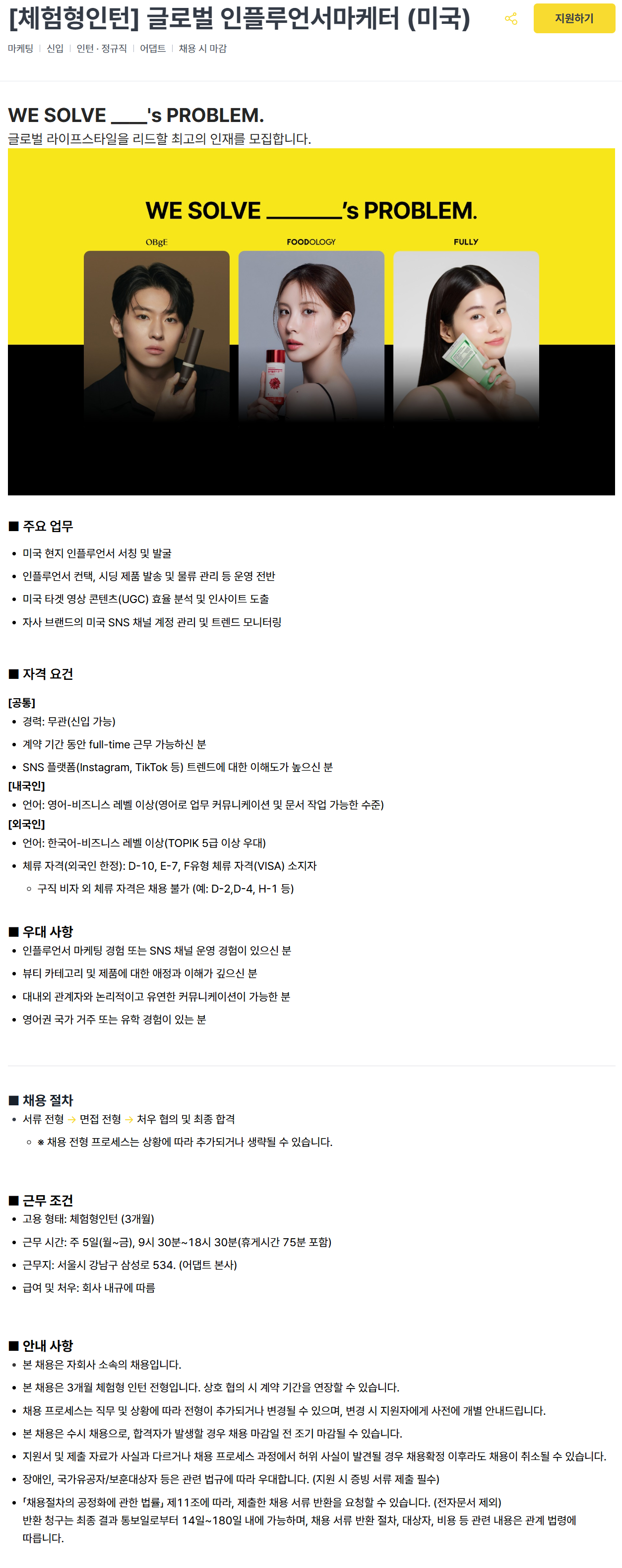 [어댑트] [체험형인턴] 글로벌 인플루언서 마케터 (미국)