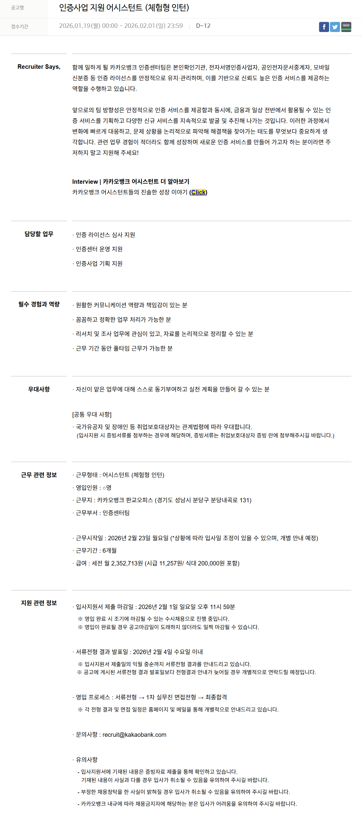 [카카오뱅크] 인증사업 지원 어시스턴트 (체험형 인턴)
