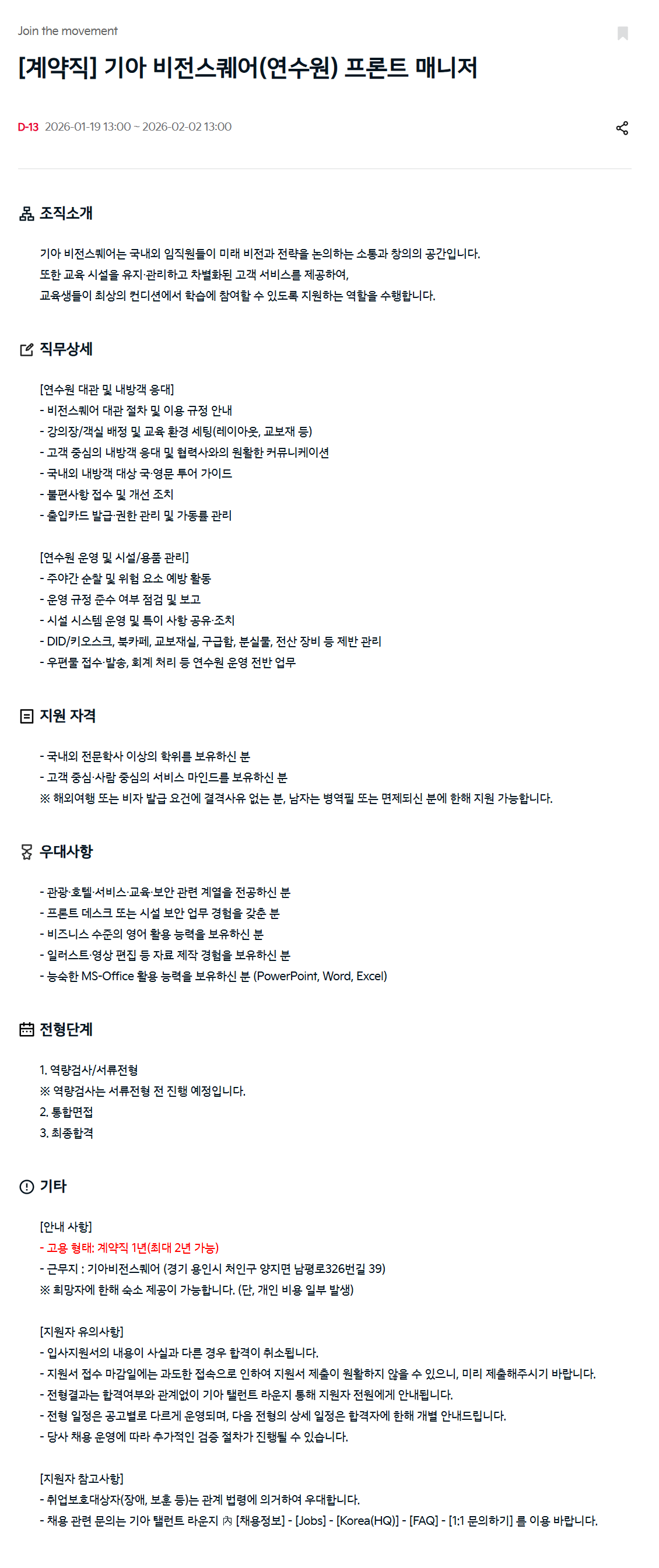 [기아] [계약직] 비전스퀘어(연수원) 프론트 매니저