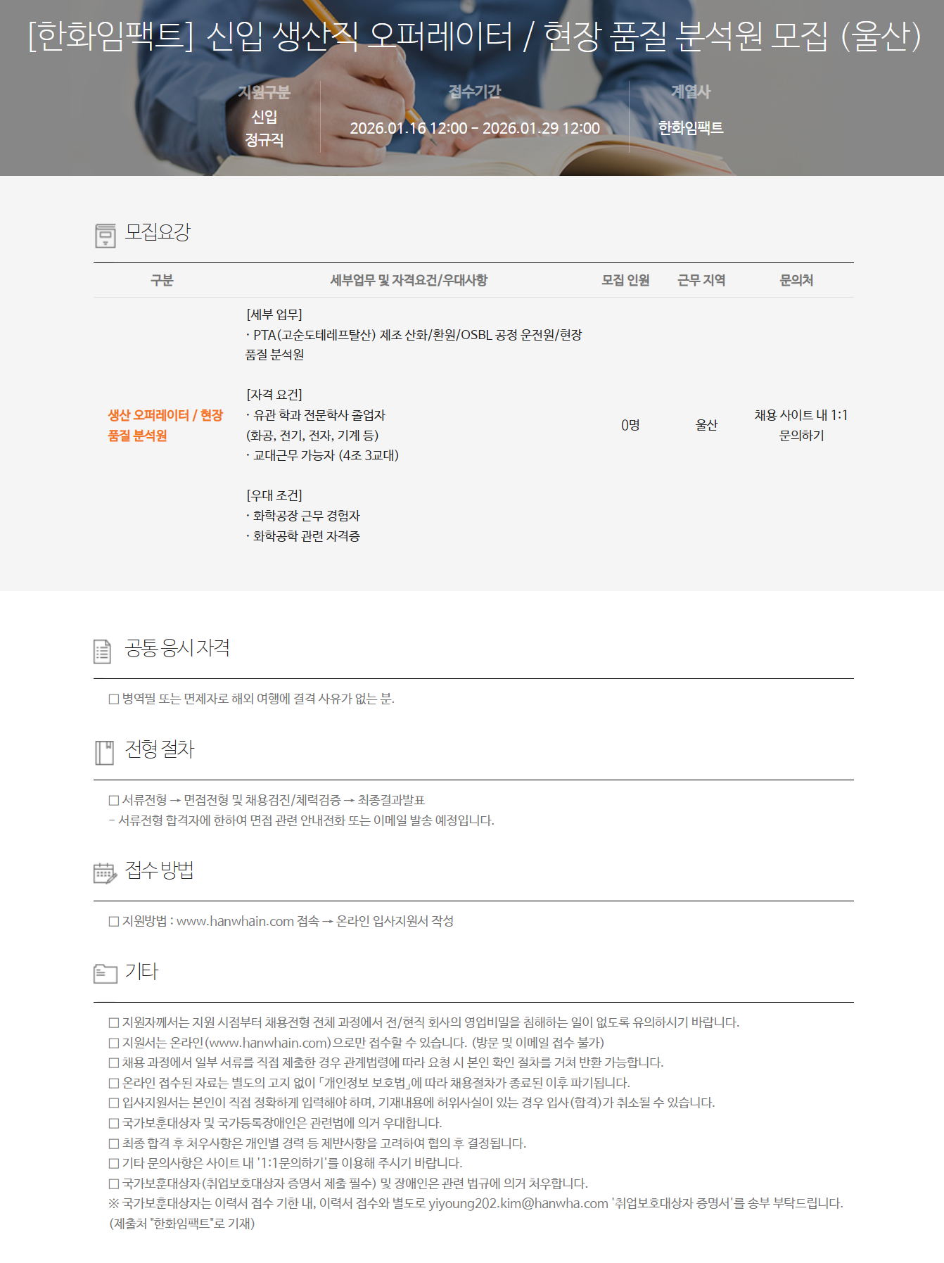 [한화임팩트] 신입 생산직 오퍼레이터 / 현장 품질 분석원 모집 (울산)