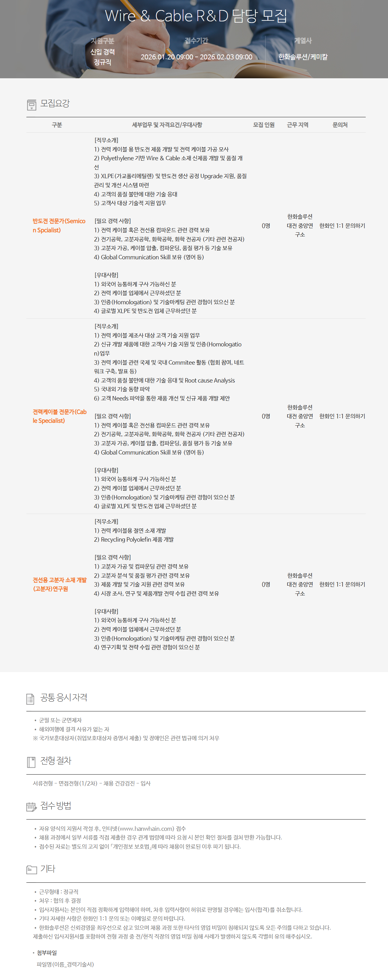 [한화솔루션] Wire & Cable R&D 담당 모집