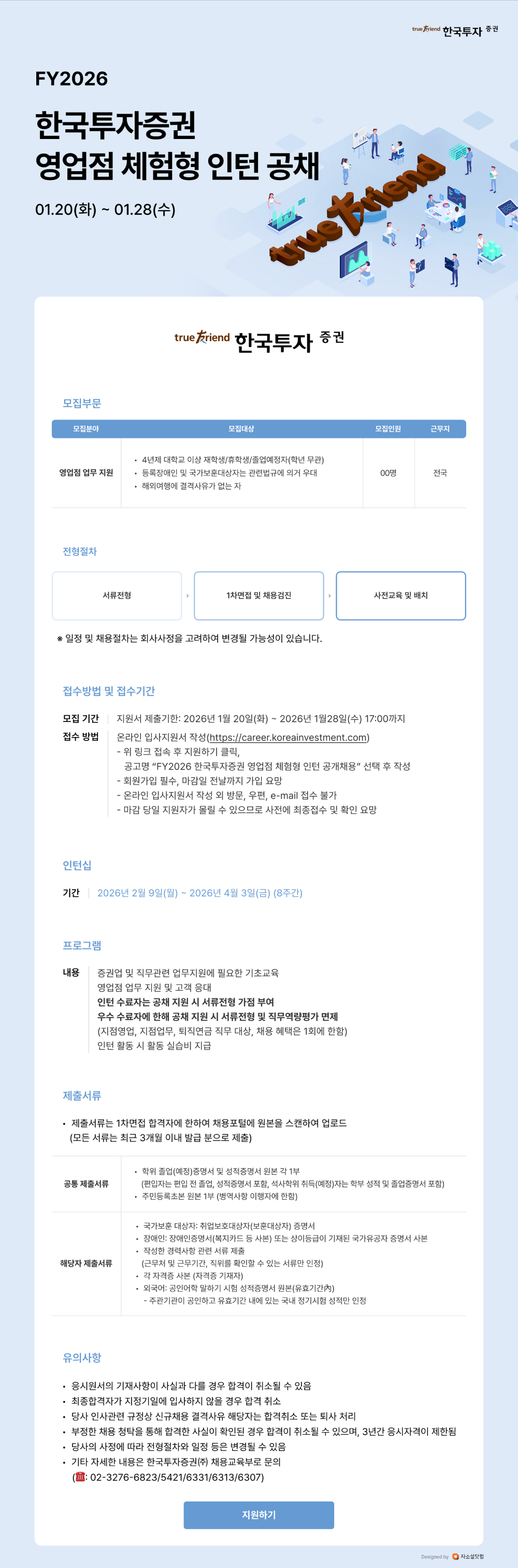 [한국투자증권] FY2026 한국투자증권 영업점 체험형 인턴 공개채용