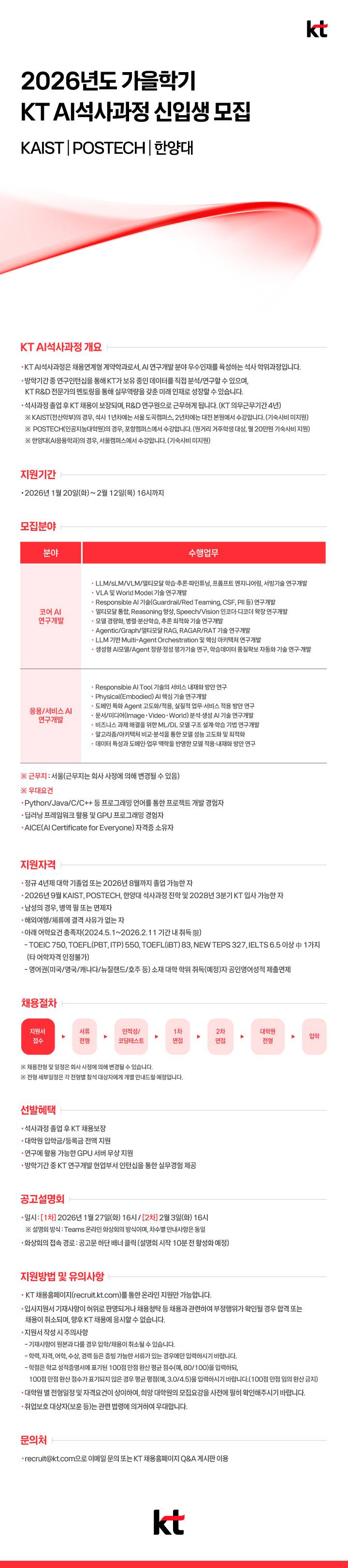 [KT] 2026년도 가을학기 KT AI석사과정 신입생 모집 (채용 연계형 계약학과)