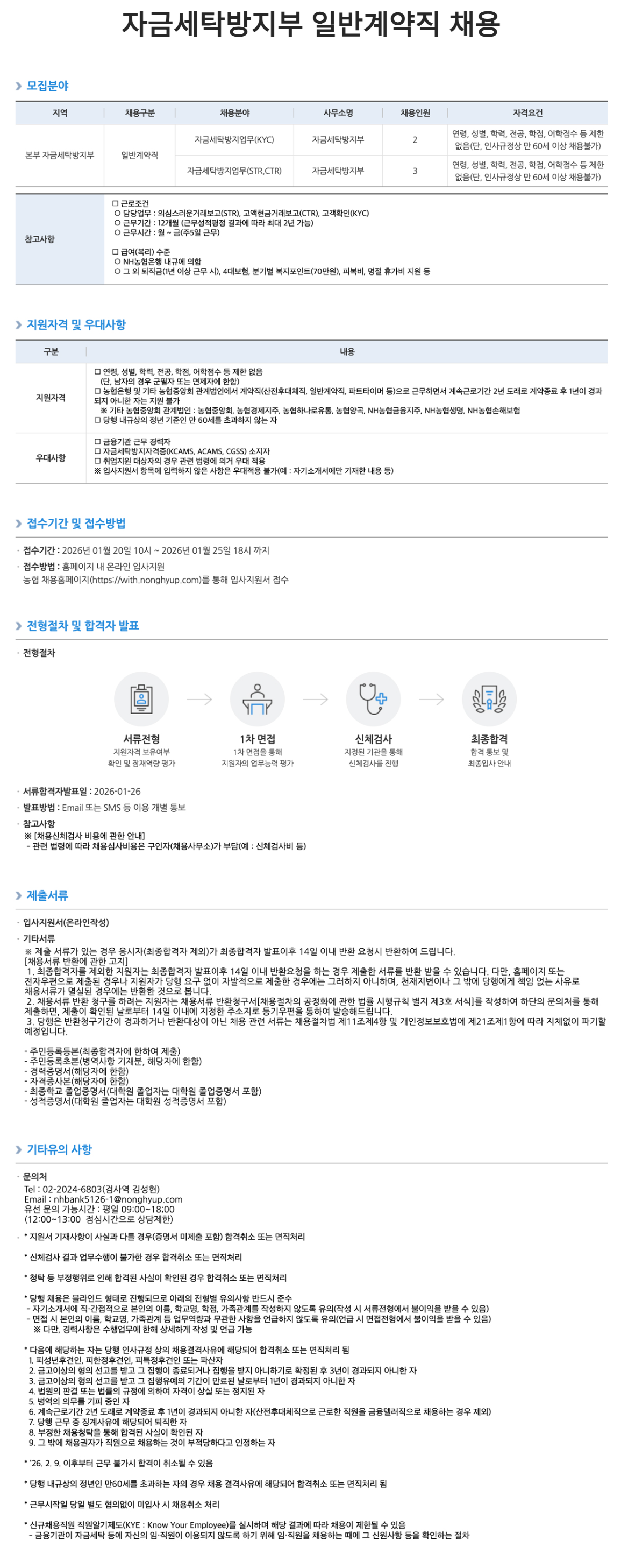 [NH농협은행] 자금세탁방지부 일반계약직 채용