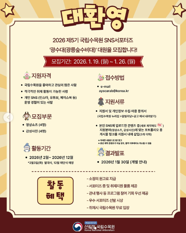 제5기 국립수목원 SNS서포터즈 모집 안내