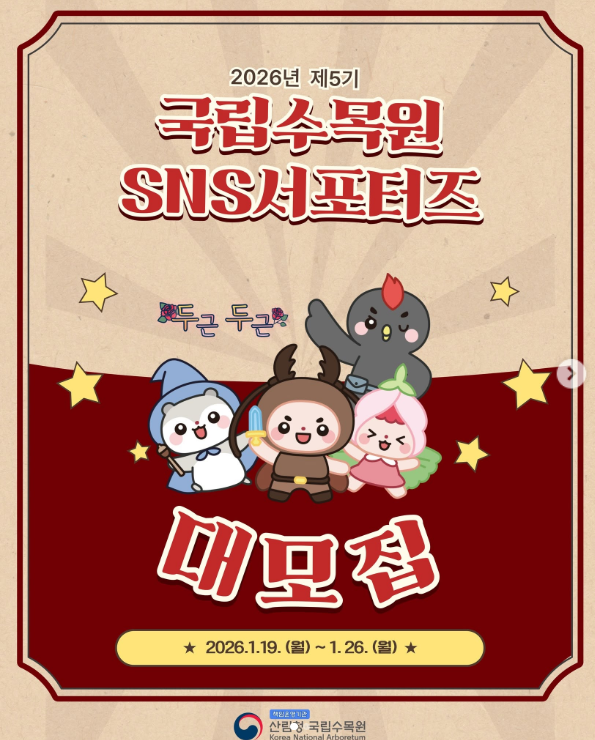 제5기 국립수목원 SNS서포터즈 모집 안내