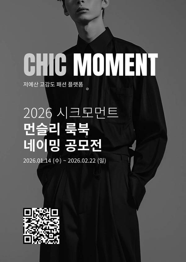 CHIC-MOMENT 2026 시크모먼트 네이밍 공모전