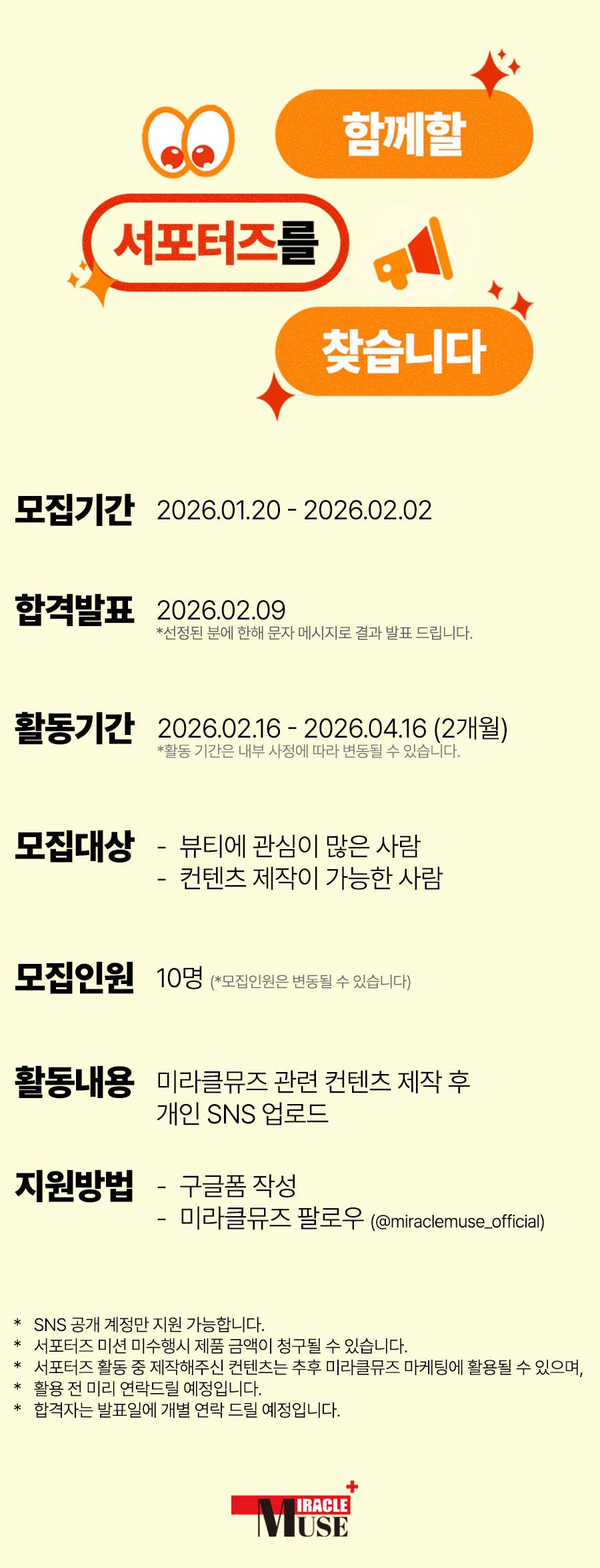 미라클뮤즈 공식 서포터즈 6기 모집