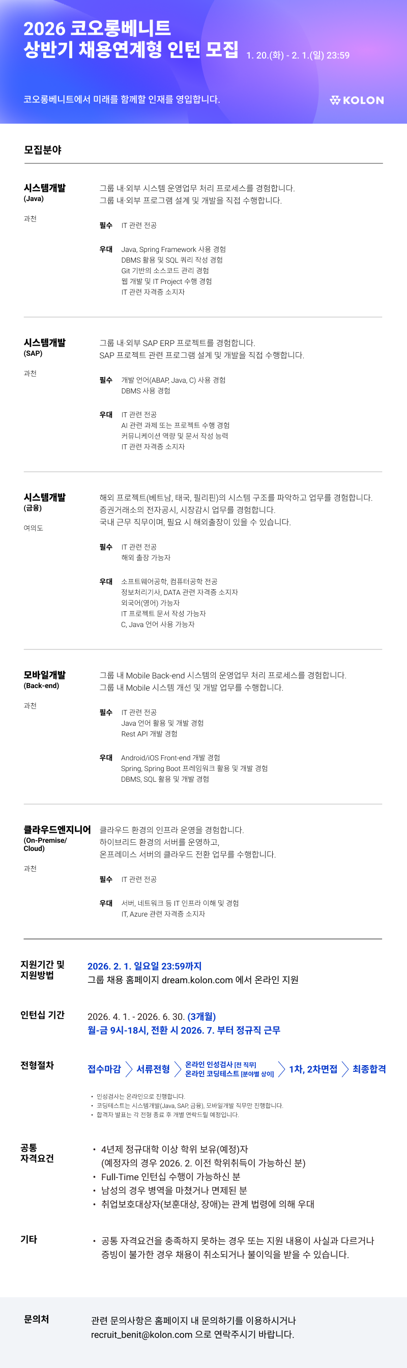 [코오롱베니트] 2026년 상반기 채용연계형 인턴 채용