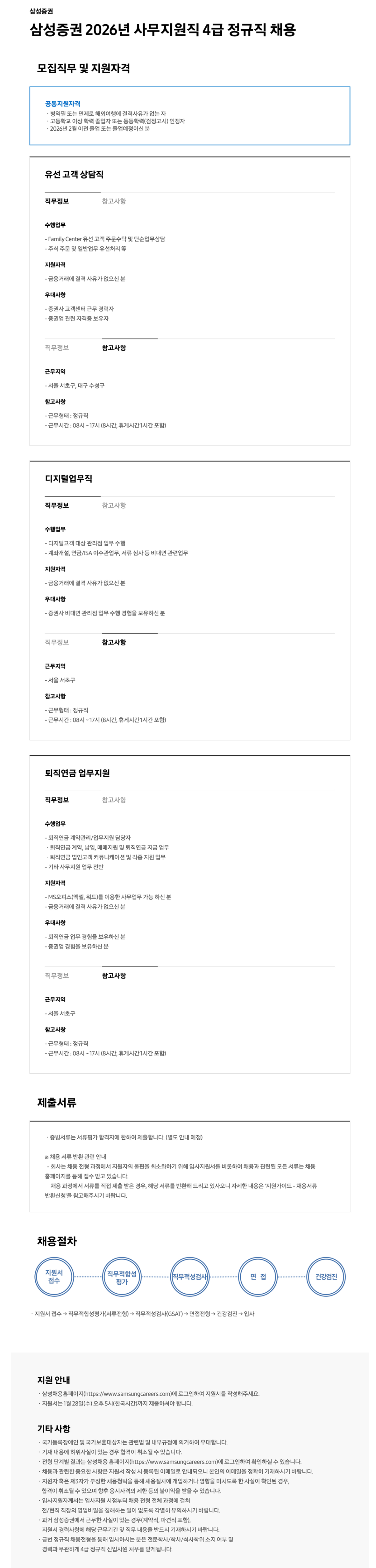 [삼성증권] 2026년 사무지원직 4급 정규직 채용