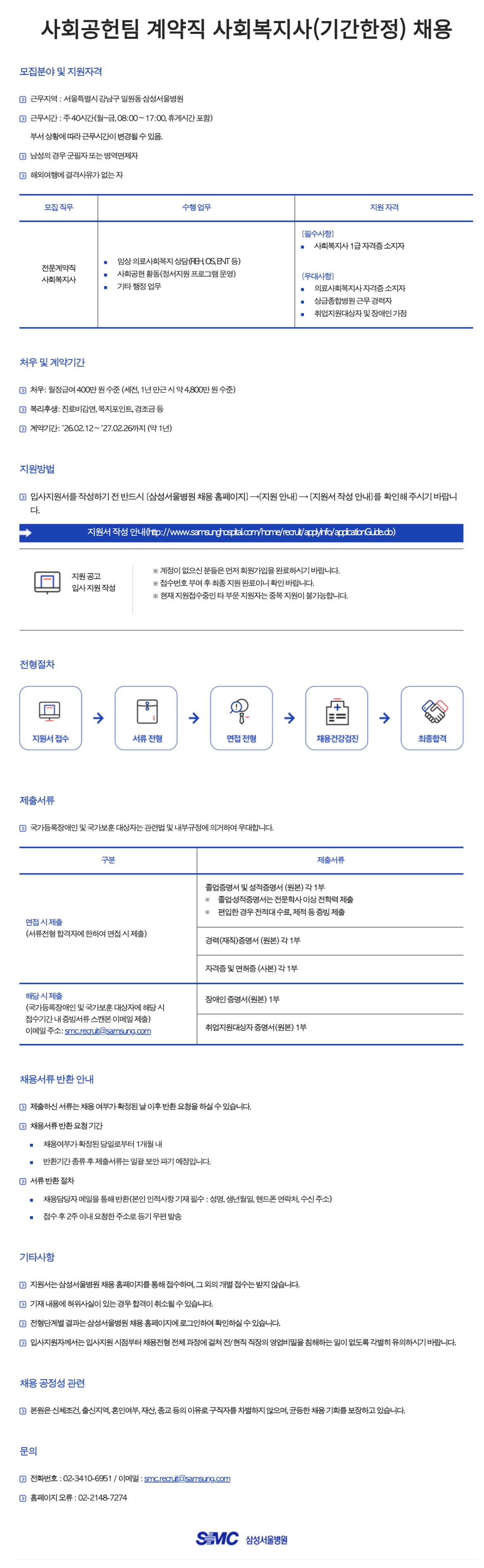 [삼성서울병원] 사회공헌팀 계약직 사회복지사 채용(기간한정)