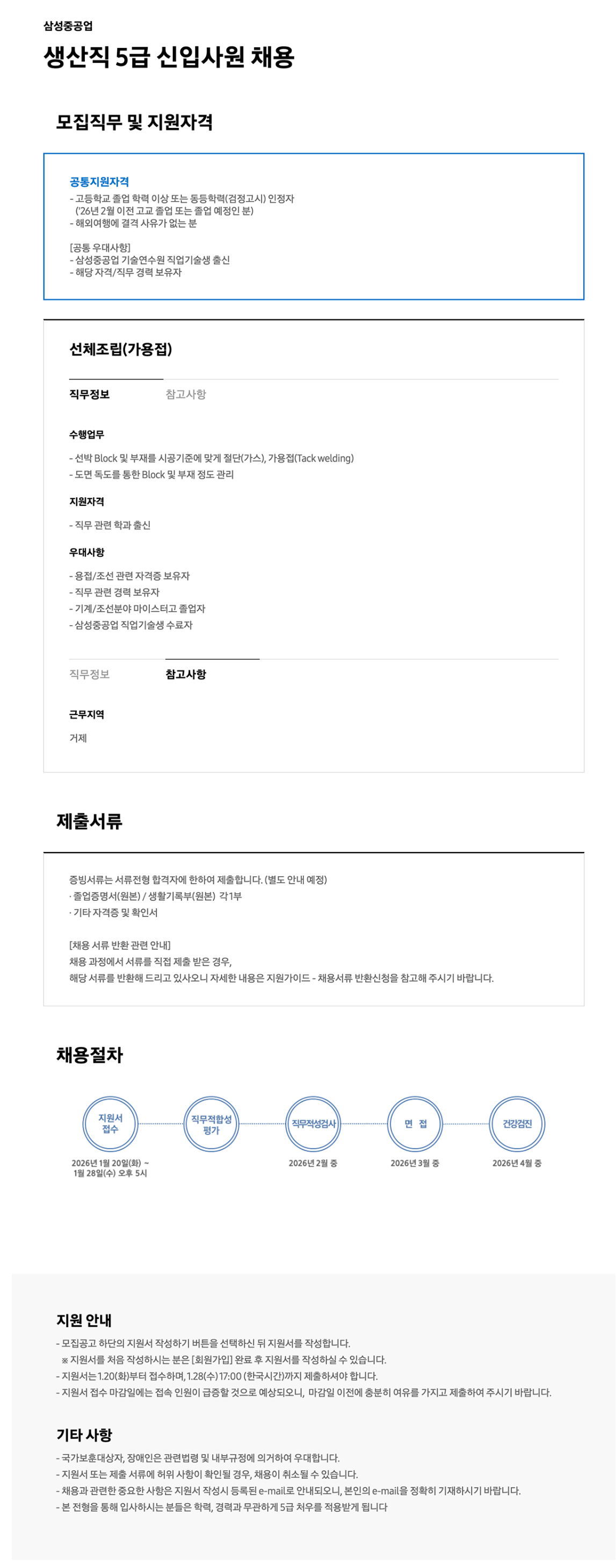 [삼성중공업] 생산직 5급 신입사원 채용