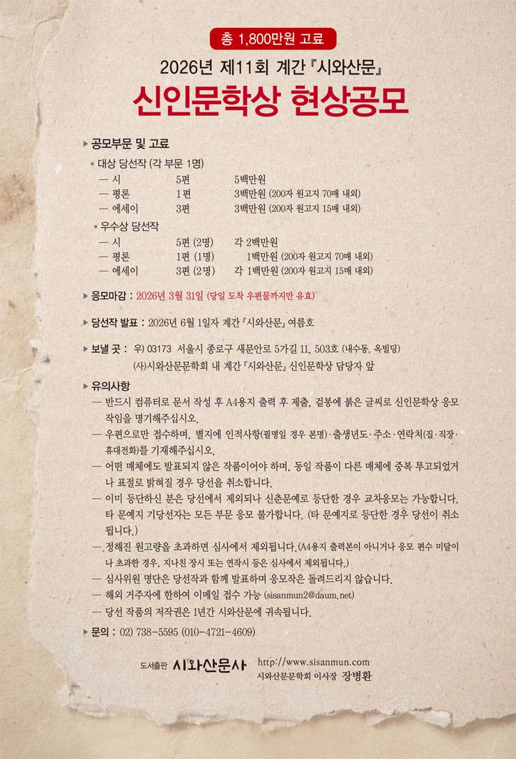 2026년 제11회 계간 시와산문 신인문학상 현상공모 공모전