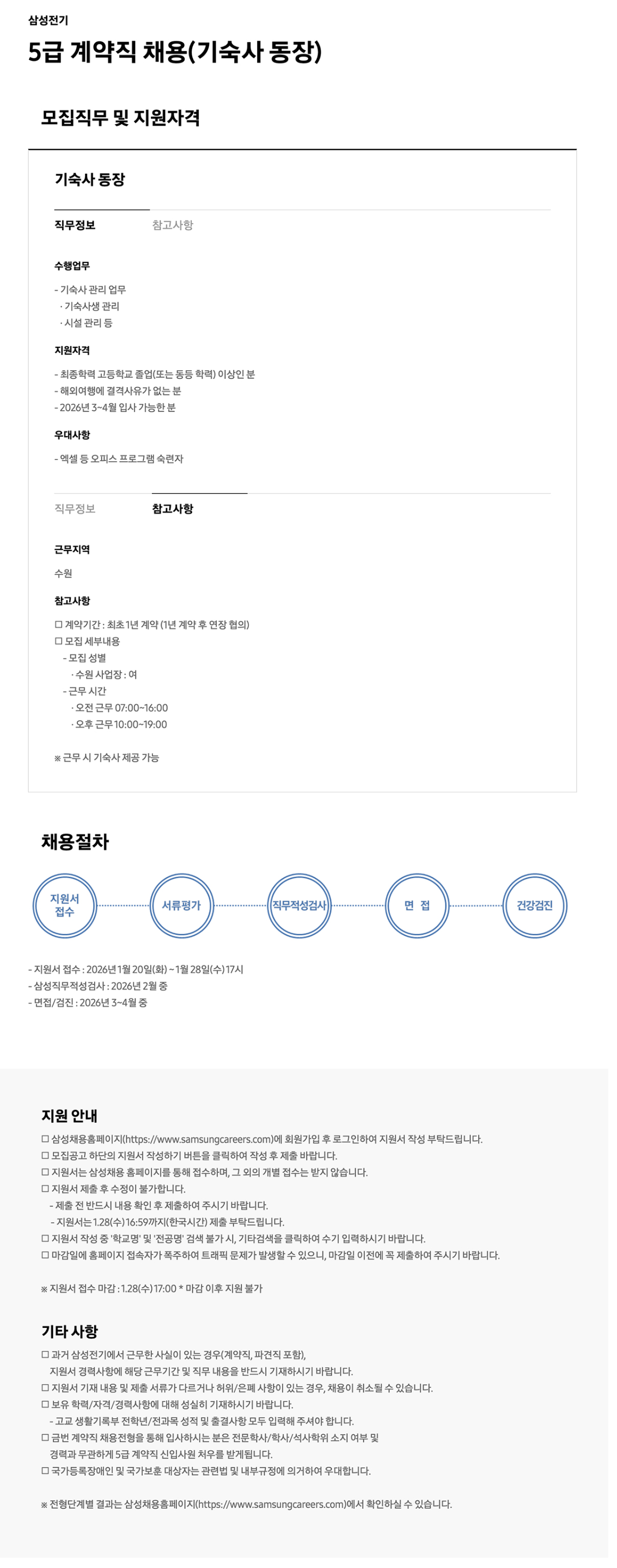 [삼성전기] 5급 계약직 (기숙사 동장) 채용