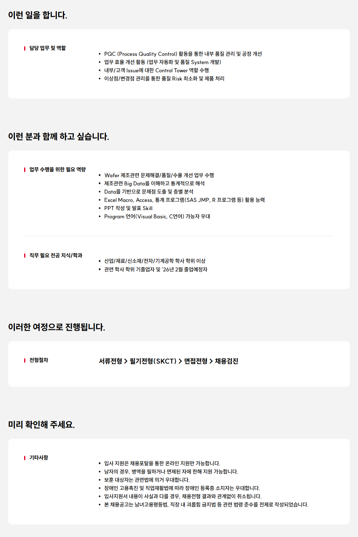 [SK실트론] 수율개선(PQC) 대졸신입 수시 채용(신입)