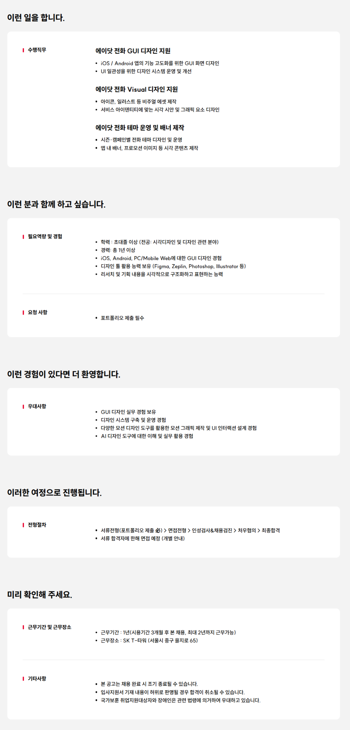 [SK텔레콤] GUI 디자이너 채용(계약직)